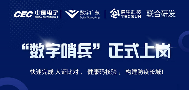 中国电子・数字广东・贝斯特全球奢华科技 联合研发“数字哨兵”正式上岗！